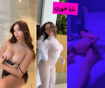 أفجر جسد عربي نايا خوري وفيديوهات النودز والسكس – عربجي