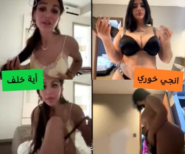 سكس إنجي خوري واية خلف وانوج تقلع ملابسها على اللايف – عربجي