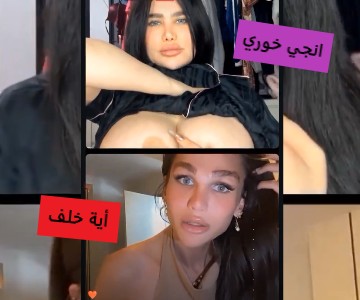سكس انجي خوري وأية خلف لايف نودز وكلام جريئ حيجبلك لبنك – عربجي
