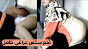 فضيحة عراقية بغداد مسربة: فيلم نيج عراقي كامل بكل التفاصيل – سكس عراقي تصوير منزلي مسرب – كامل بدقة عالية 1080p HD