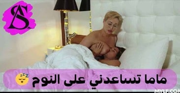فضيحة سكس محارم عائلي مسرب: الابن ينام مع أمه لأنه خائف – سكس نيك امهات محارم مترجم عربي – بدقة عالية 1080p HD بدون حذف